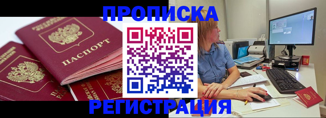 прописка законно в Краснокаменске