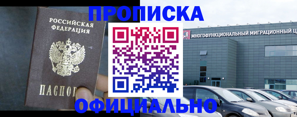 прописка 2025 в Краснокаменске